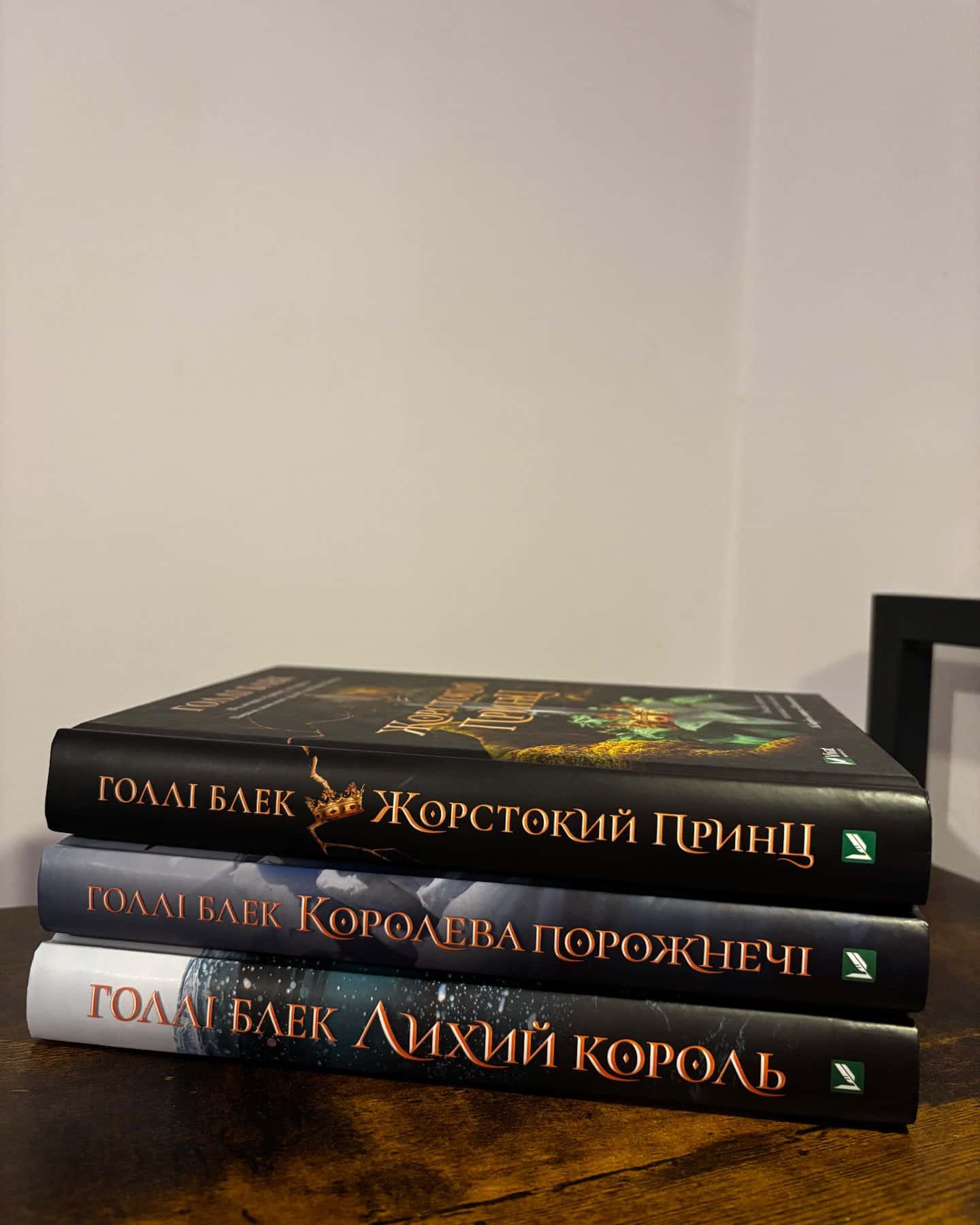 Жорстокий принц, Лихий король, Королева порожнечі — Голлі Блек