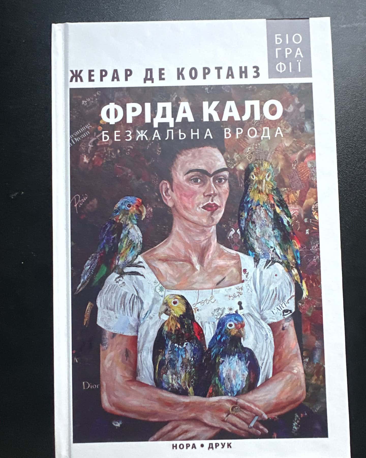 Фріда Кало Безжальна Врода-Жерар Де Кортанз