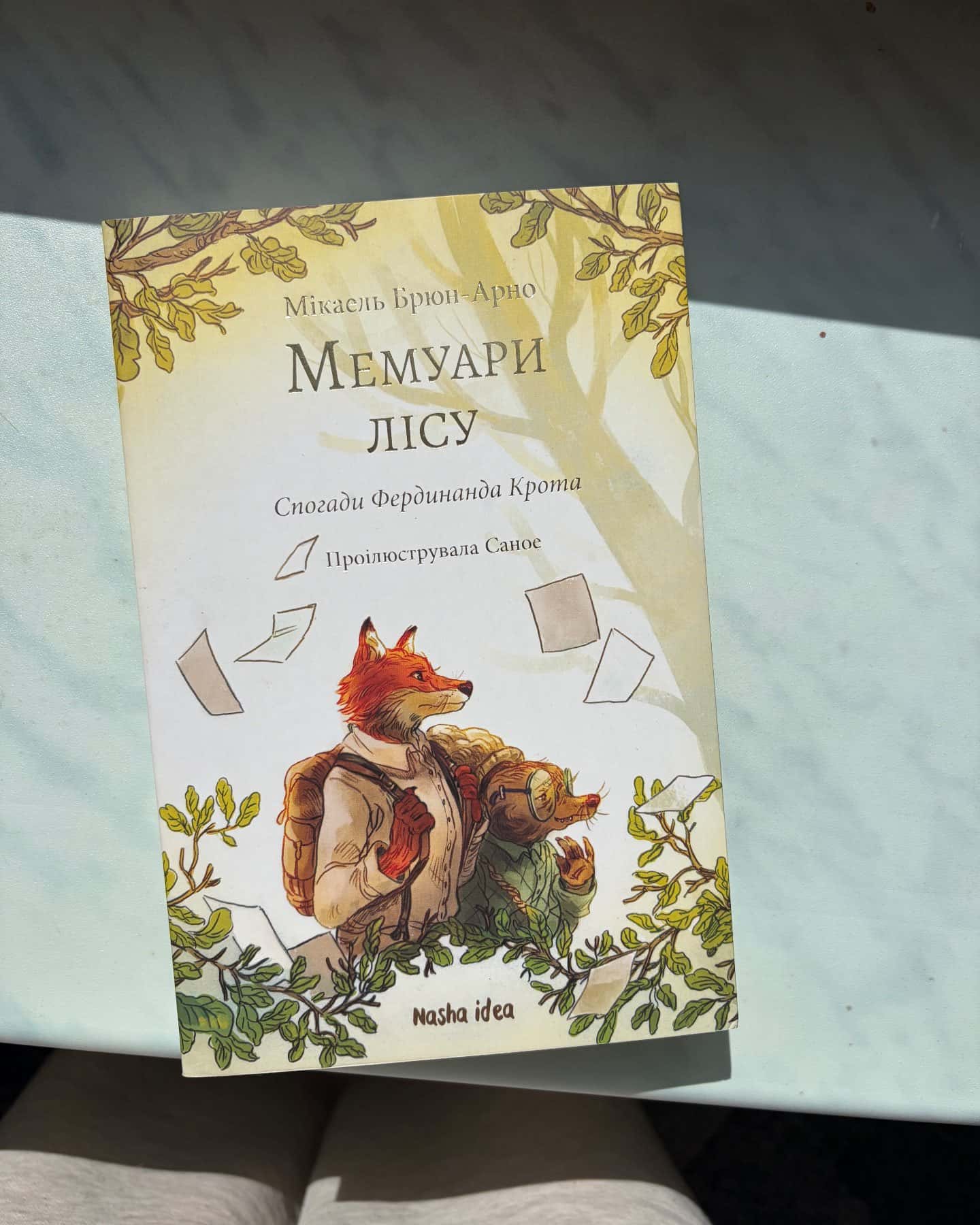 Мемуари лісу Том 1 — Мікаель Брюн -Арно