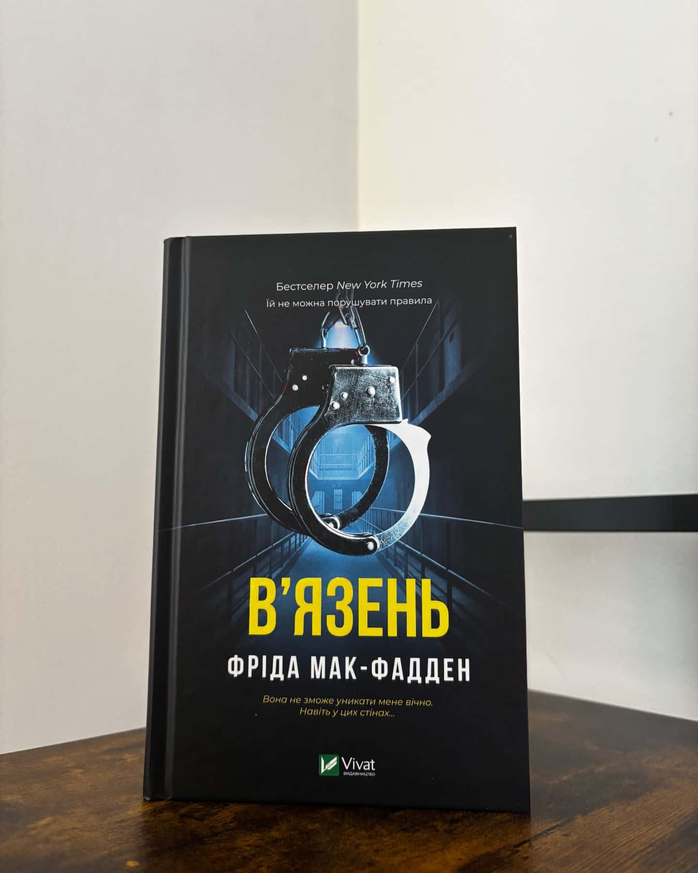 В'язень — Фріда Мак-Фадден