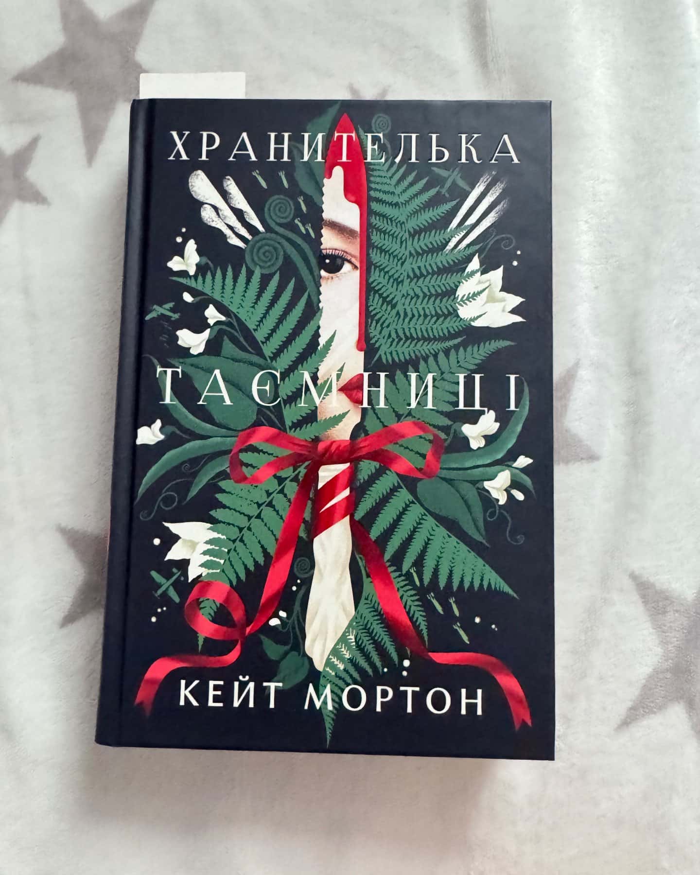 Хранителька таємниці — Кейт Мортон