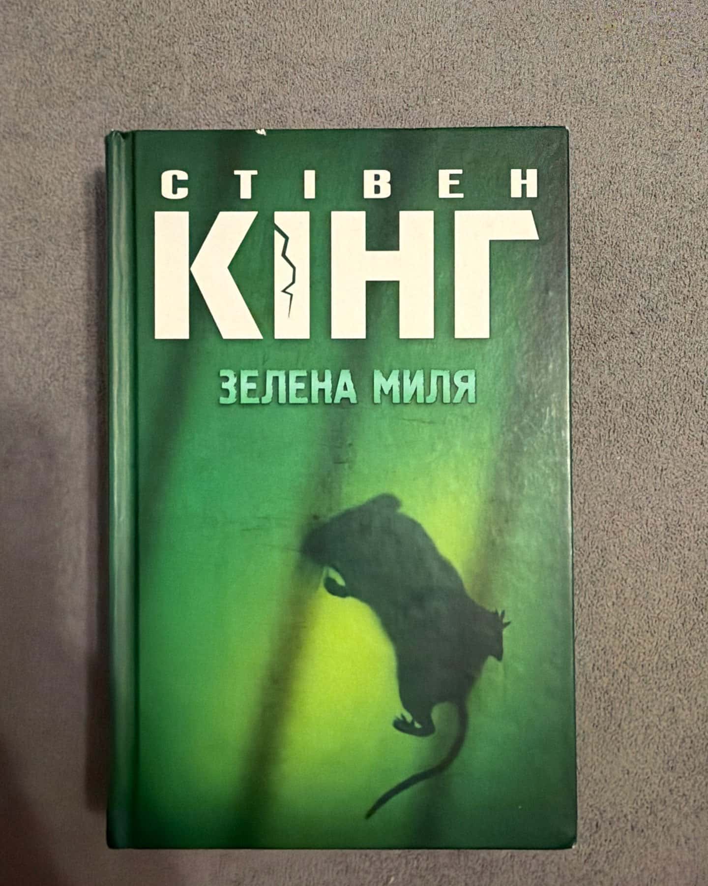 Зелена миля — Стівен Кінг