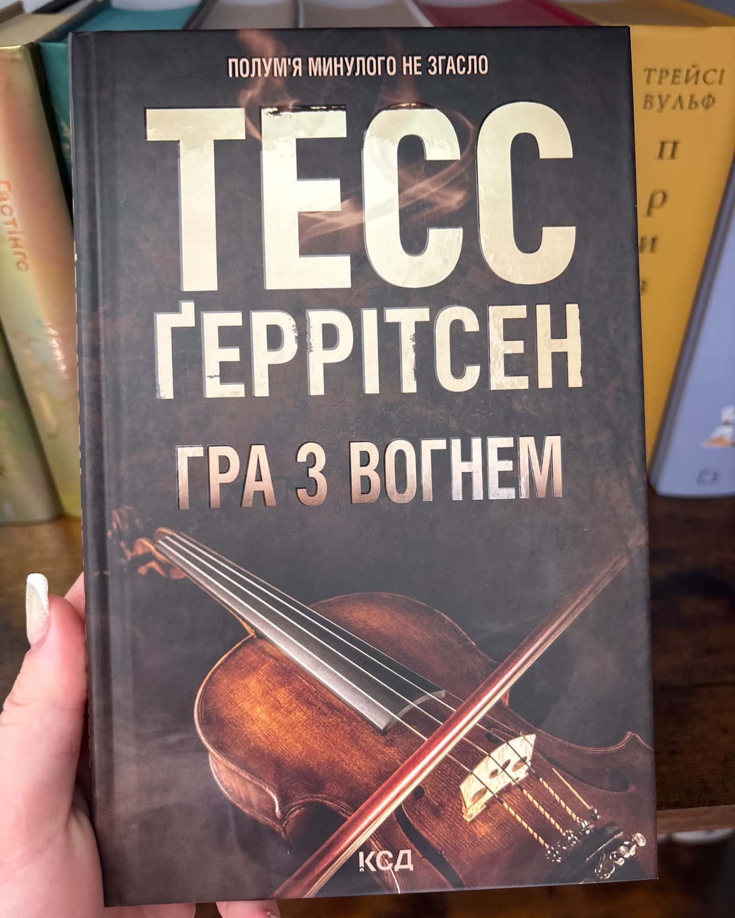 Гра з вогнем-Тесс Ґеррітсен