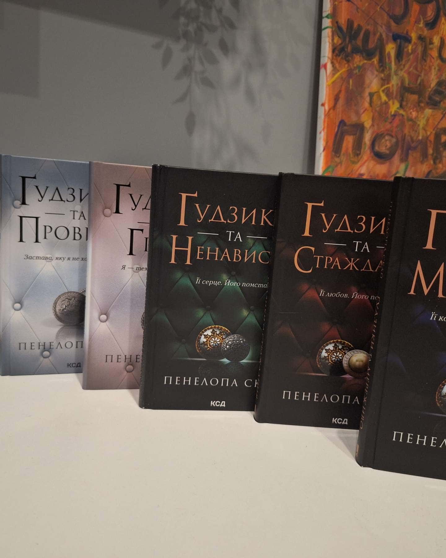 Ґудзики та мереживо. Книга 1, Ґудзики та ненависть. Книга 2, Ґудзики та страждання. Книга 3, Ґудзики та сором. Книга 4, Ґудзики та провина. Книга 5, Ґудзики та грація. Книга 6 — Пенелопа Скай