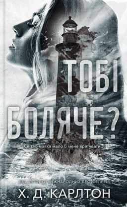 Тобі боляче? — Г. Д. Карлтон