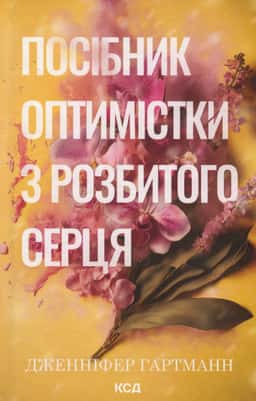 Посібник оптимістки з розбитого серця. Книга 1 — Дженніфер Хартманн