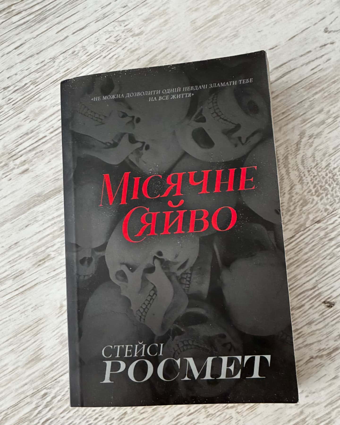 Місячне сяйво-Стейсі Росмет