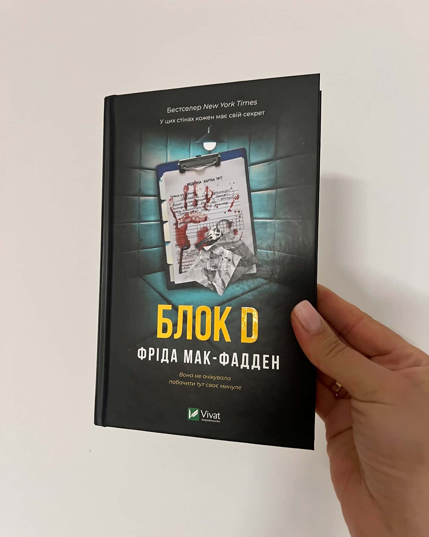 Блок D — Фріда Мак-Фадден