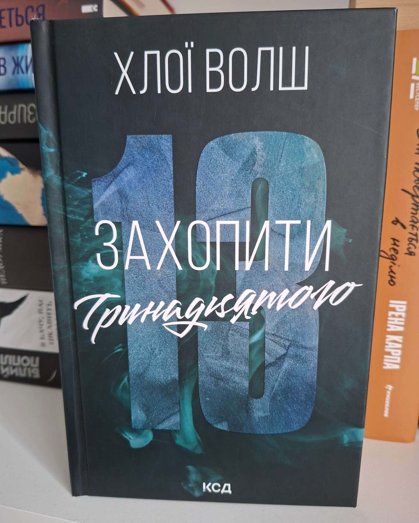 Захопити Тринадцятого. Книга 1-Хлої Волш
