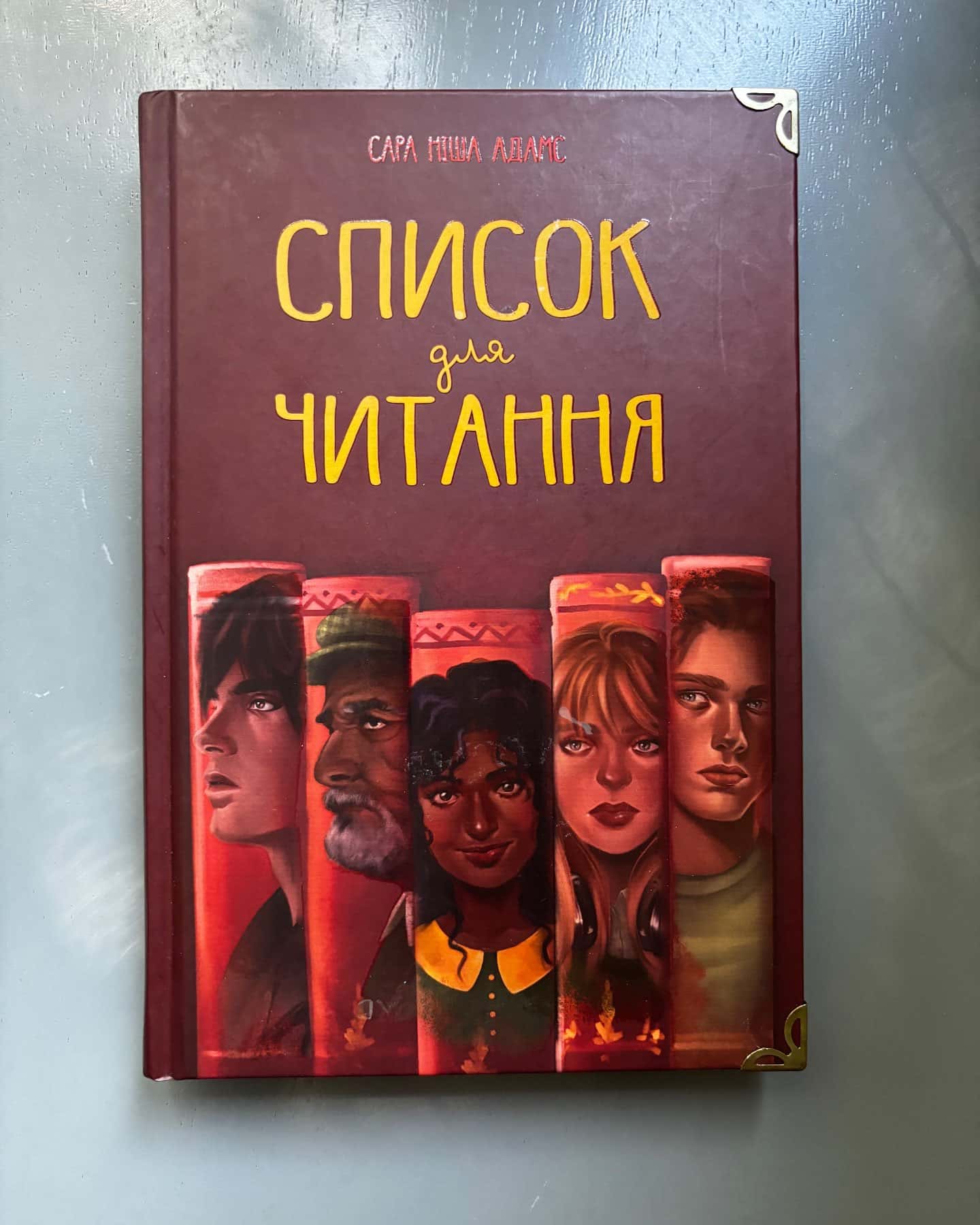 Список для читання-Сара Ніша Адамс