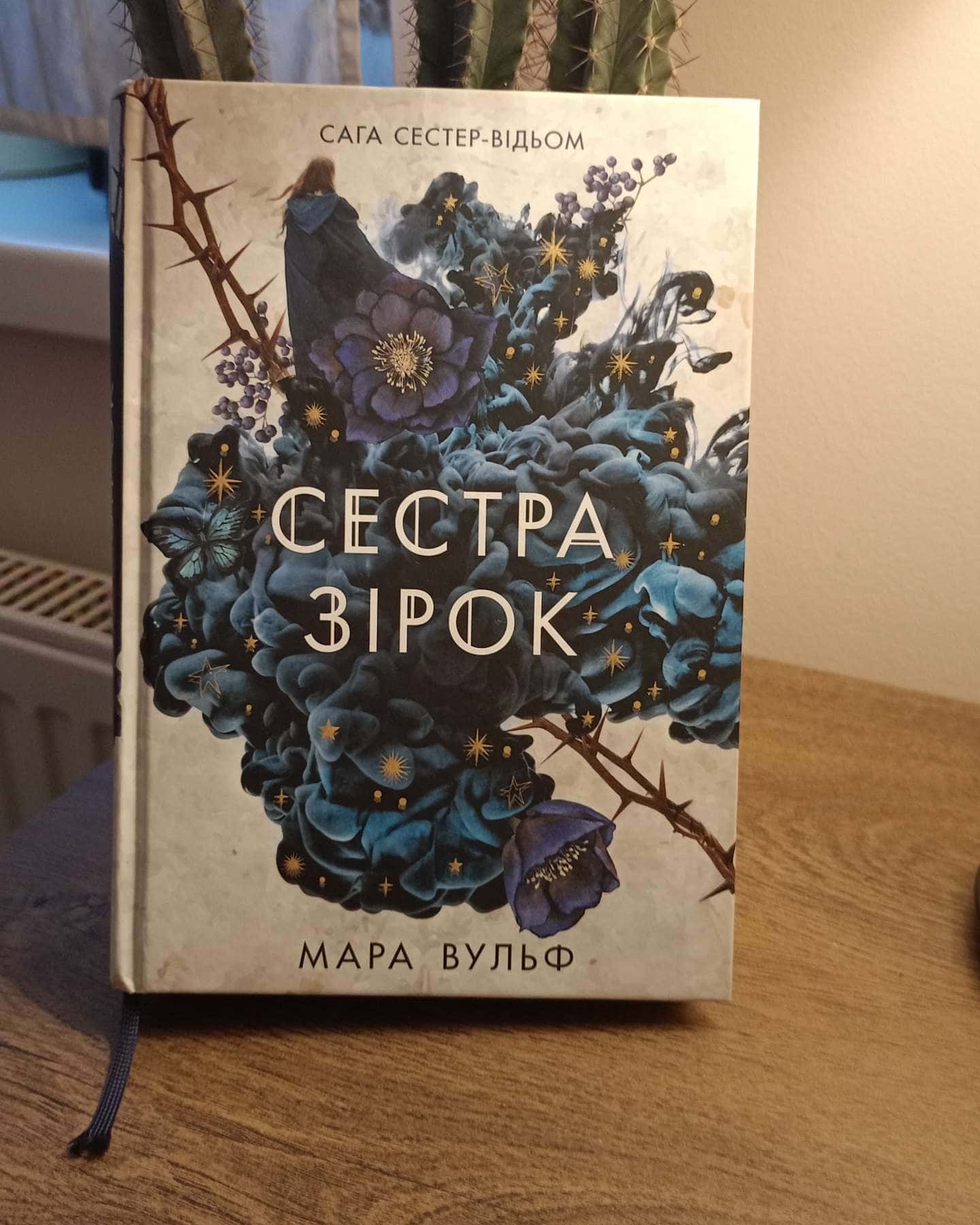 Сага сестер-відьом. Книга 1. Сестра зірок — Мара Вульф