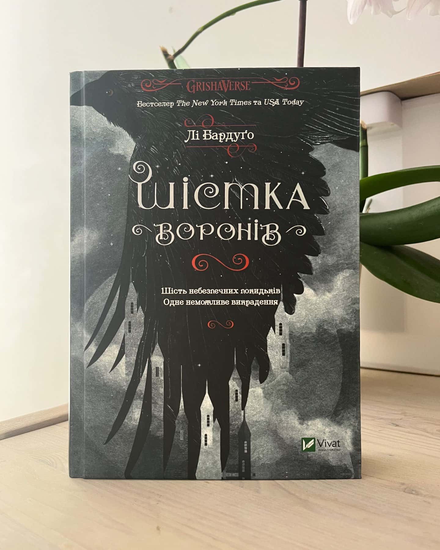 Шістка воронів — Лі Бардуґо