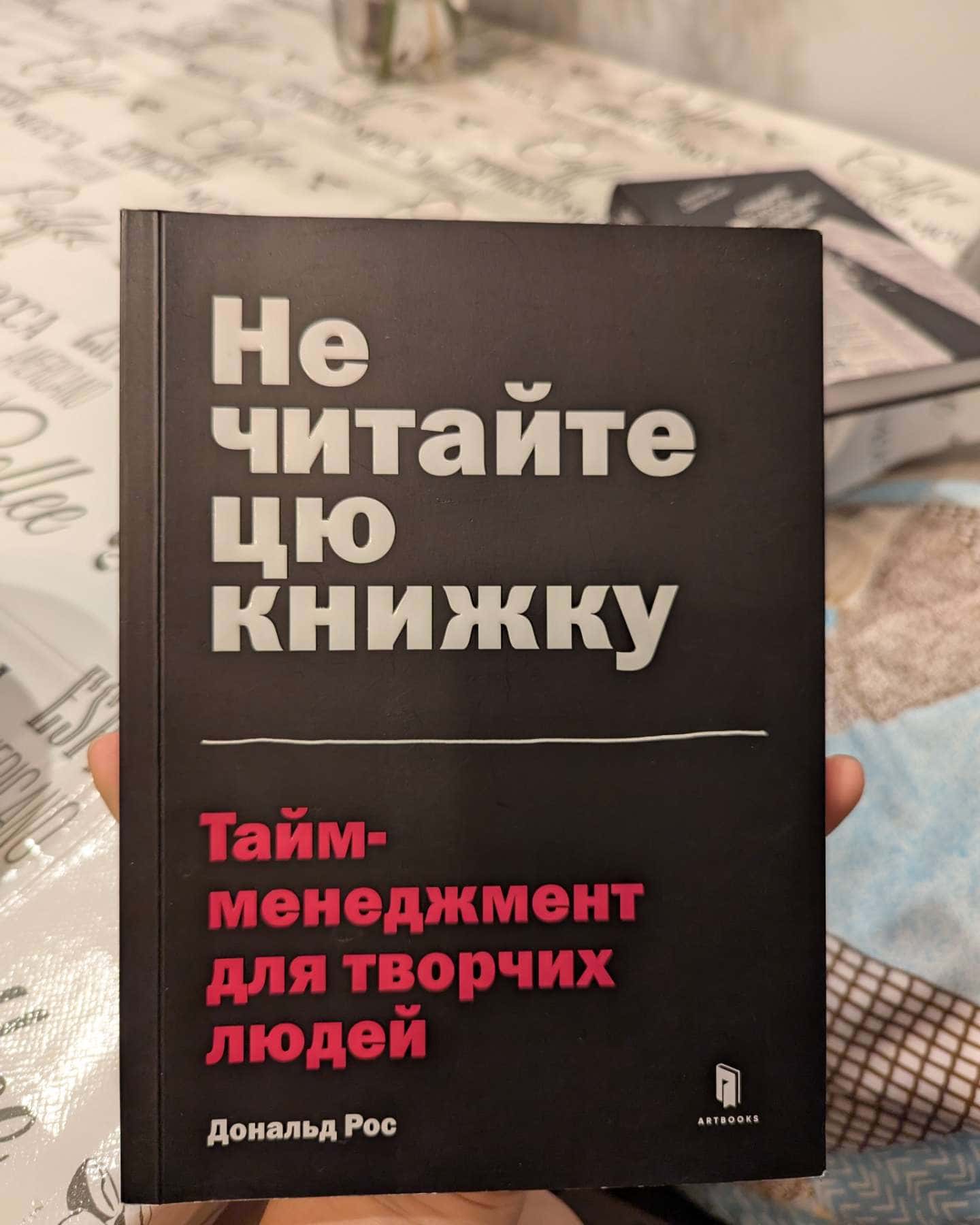Не читайте цю книжку. Тайм-менеджмент для творчих людей — Дональд Рос