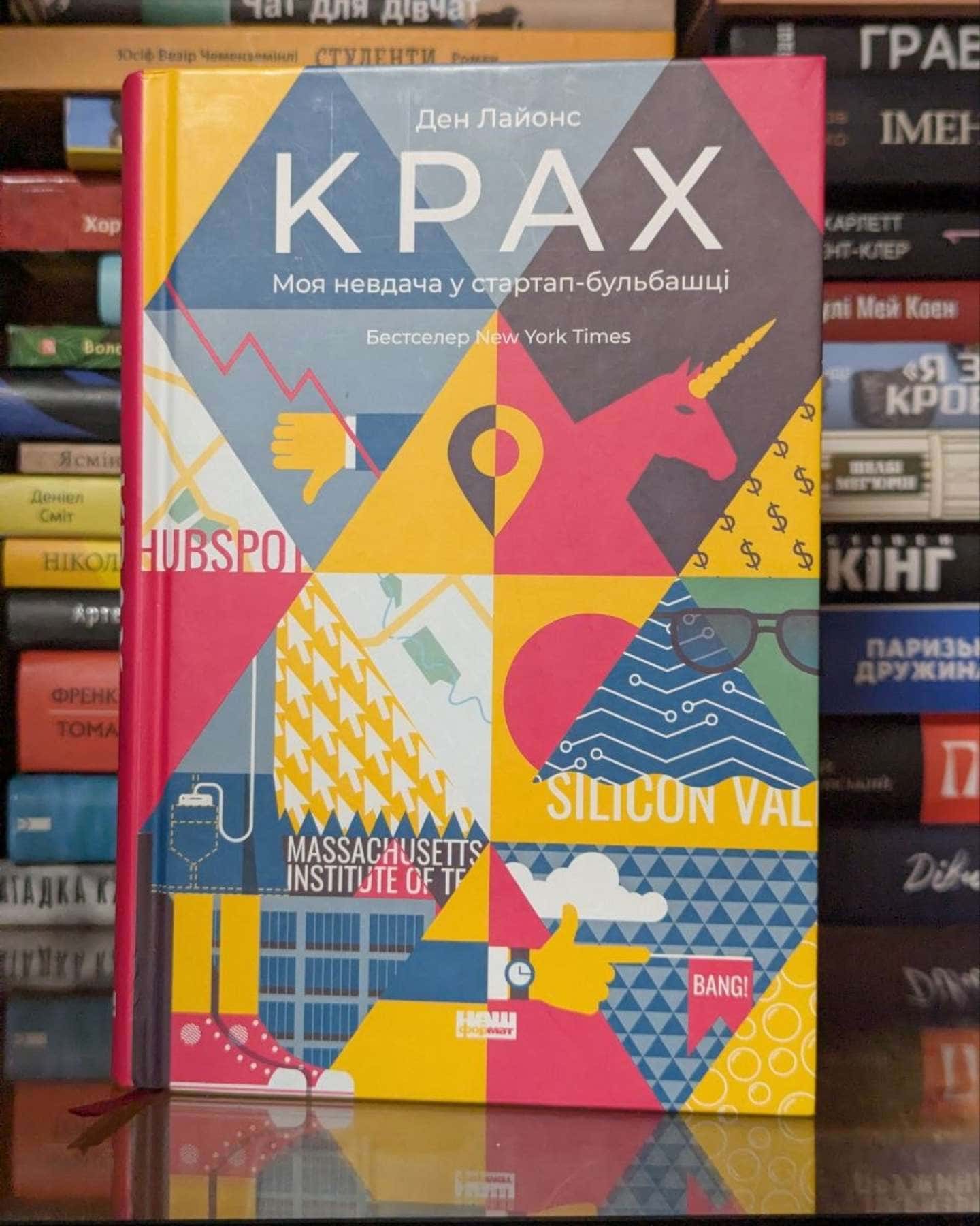 Крах. Моя невдача у стартап-бульбашці — Ден Лайонс