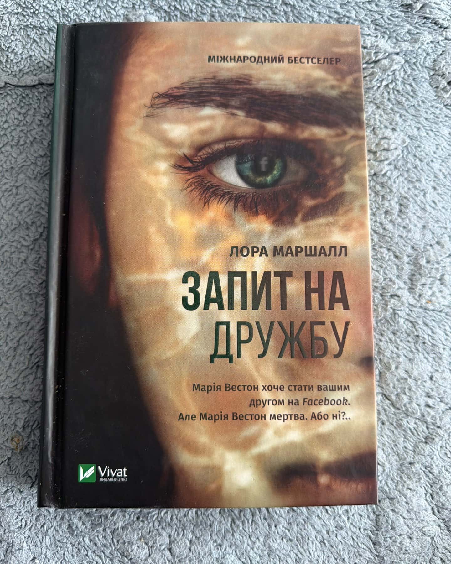 Запит на дружбу — Лора Маршалл