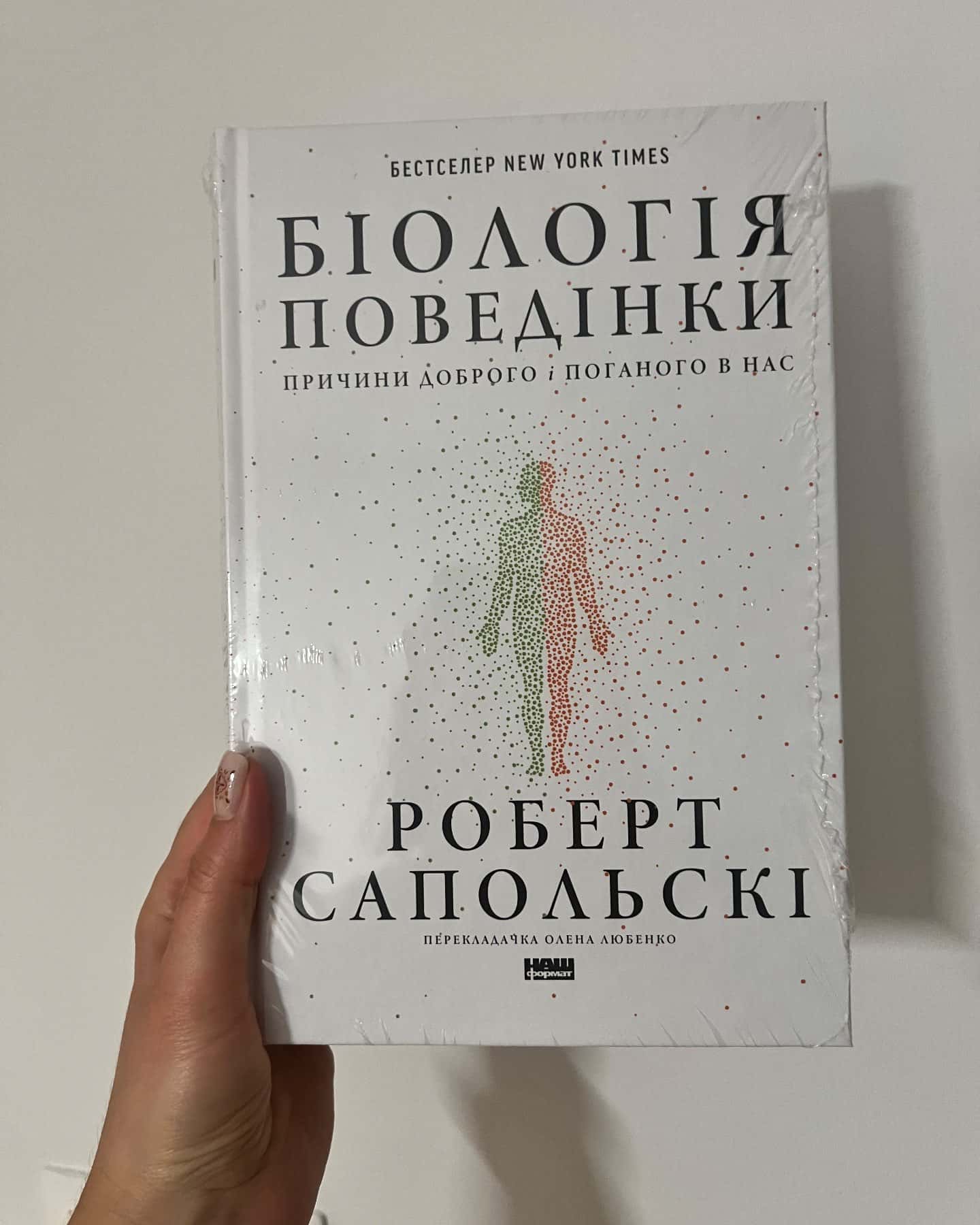 Біологія поведінки. Причини доброго і поганого в нас-Роберт Сапольскі