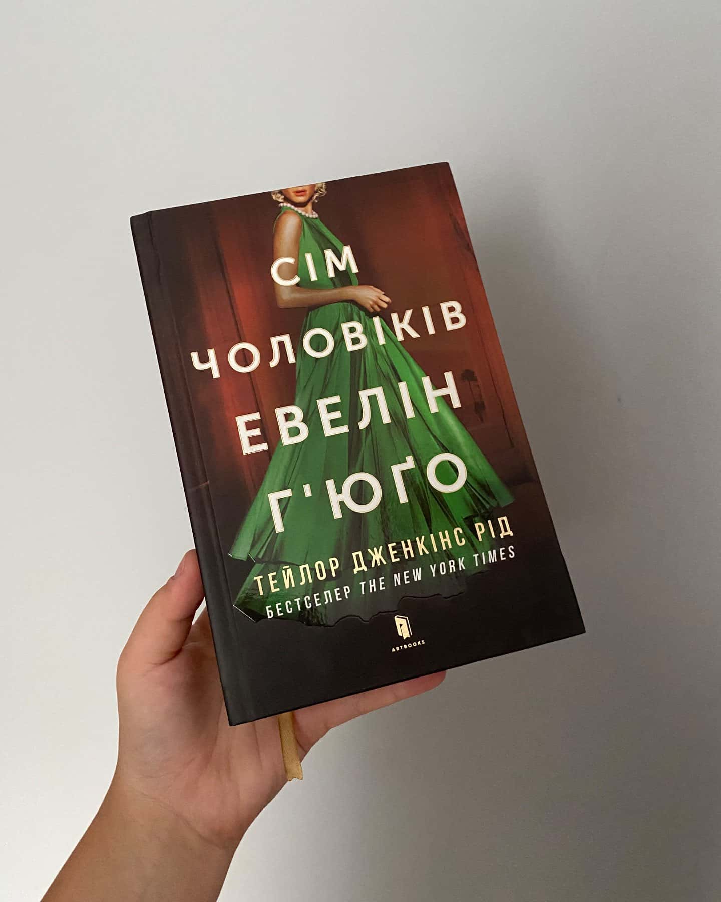 Сім чоловіків Евелін Г'юґо — Тейлор Дженкінс Рід