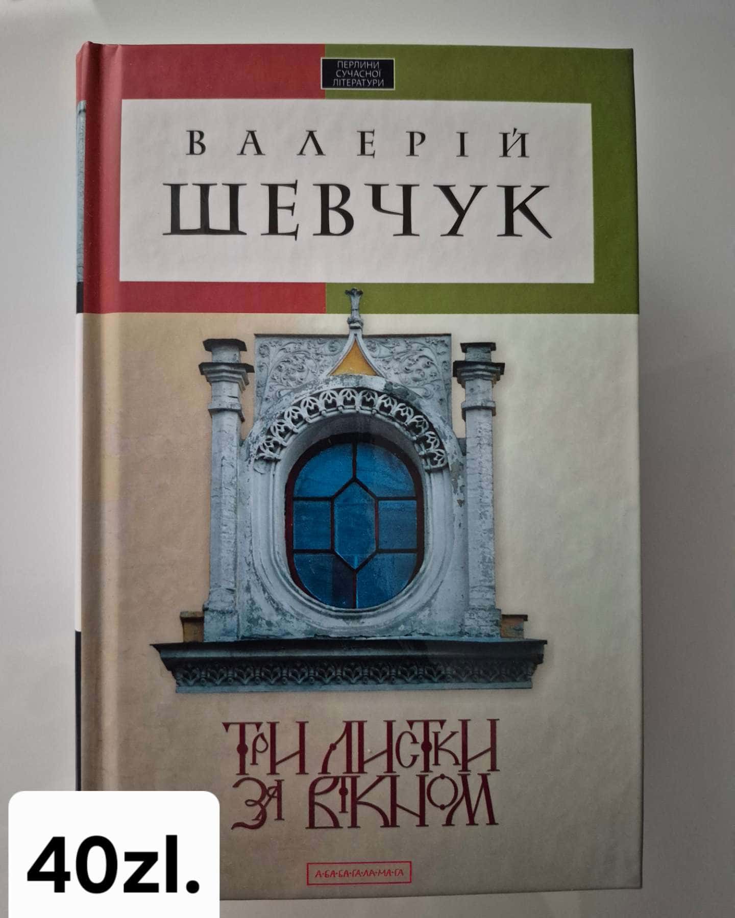 Три листки за вікном-Валерій Шевчук