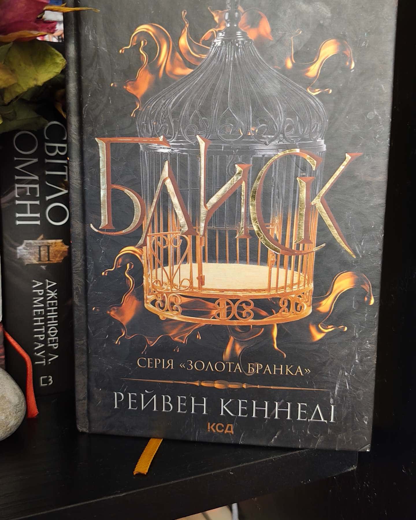 Блиск. Книга 1 — Рейвен Кеннеді