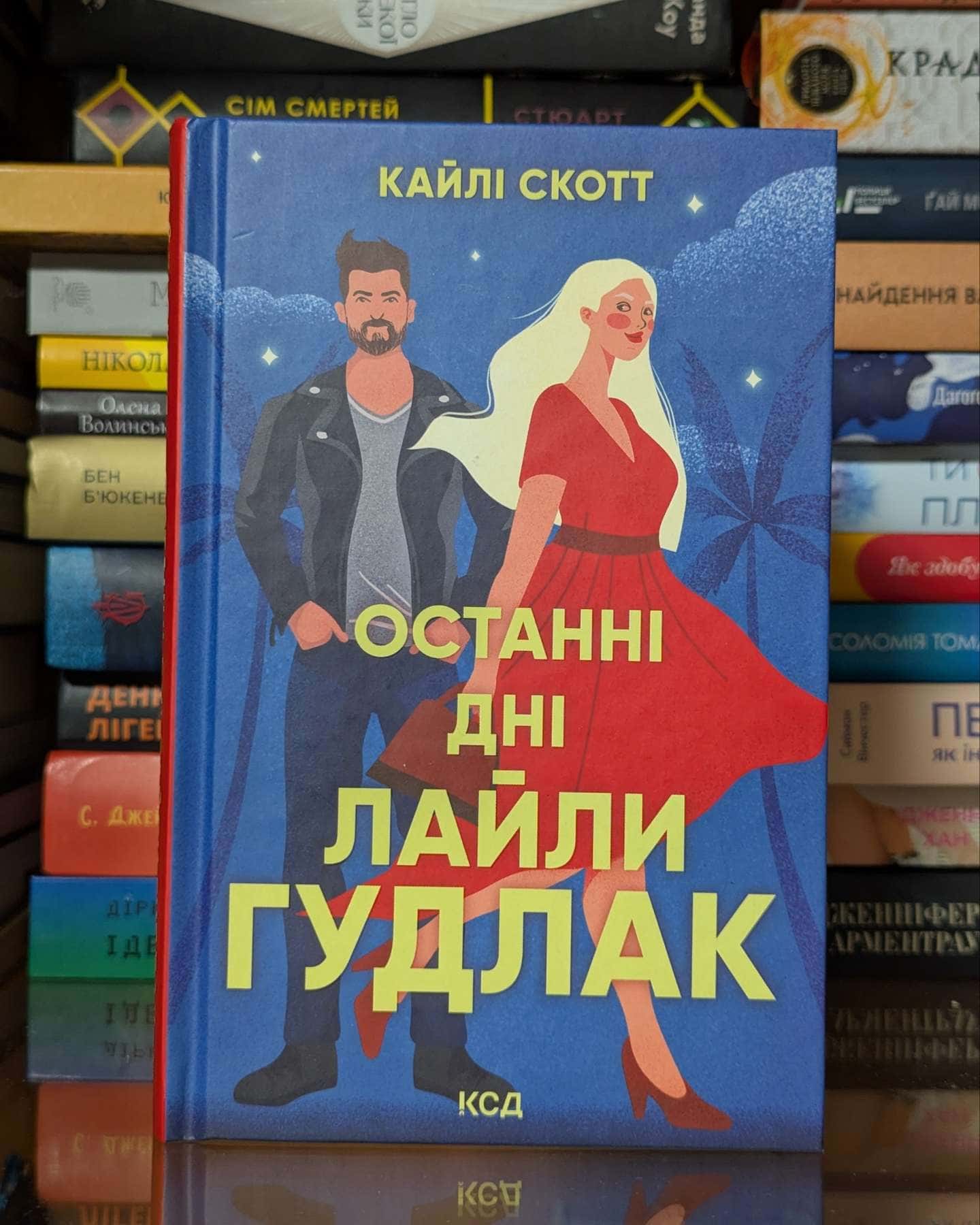 Останні дні Лайли Гудлак — Кайлі Скотт