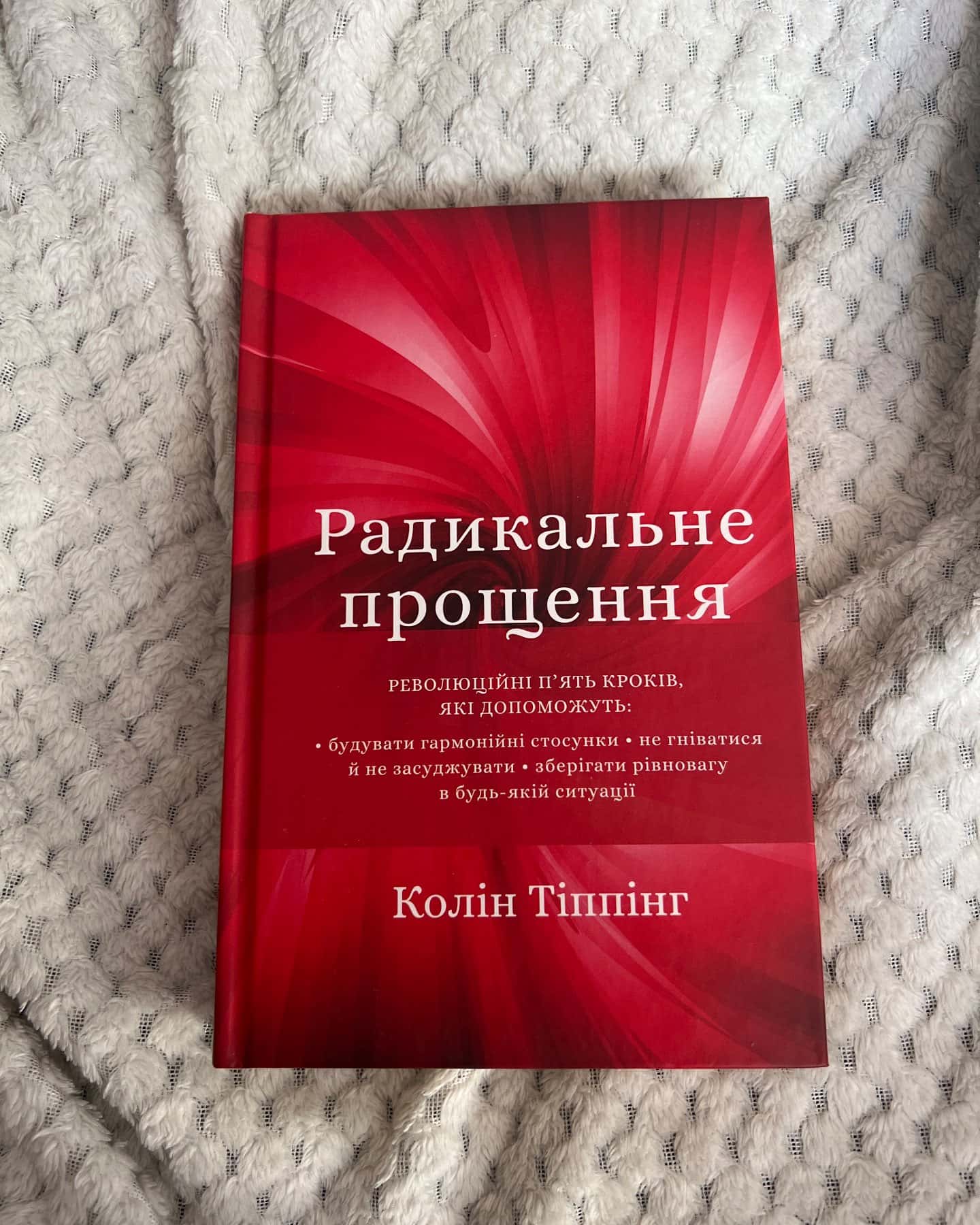 Радикальне Прощення — Колін Тіппінг