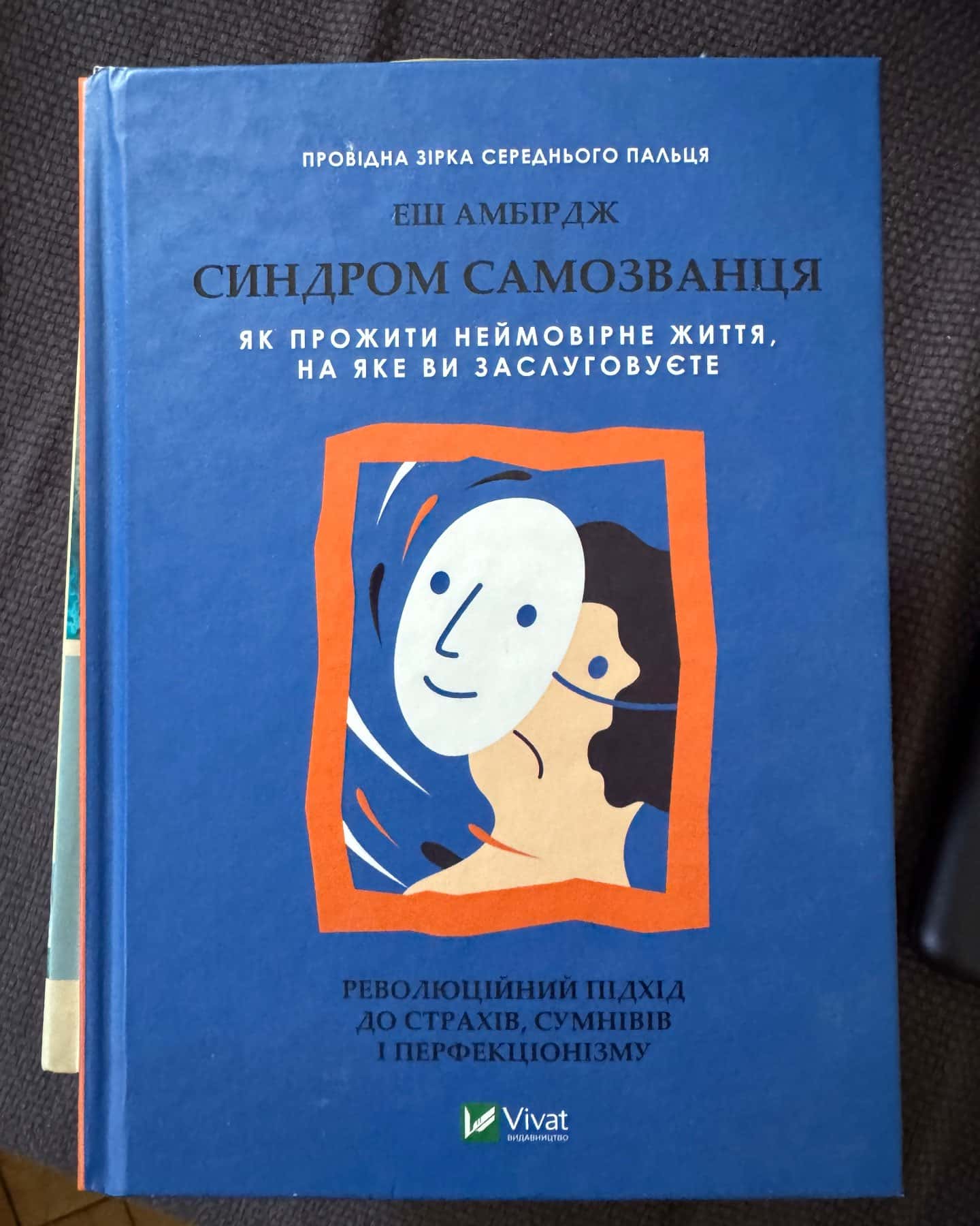 Синдром самозванця. Як прожити неймовірне життя, на яке ви заслуговуєте-Еш Амбридж