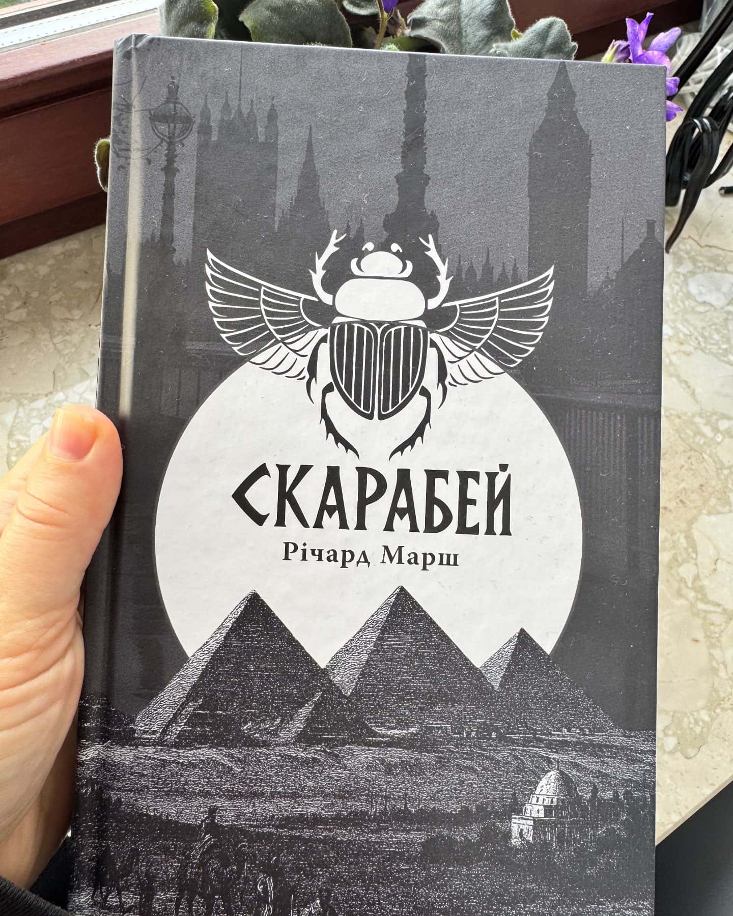Скарабей — Річард Марш