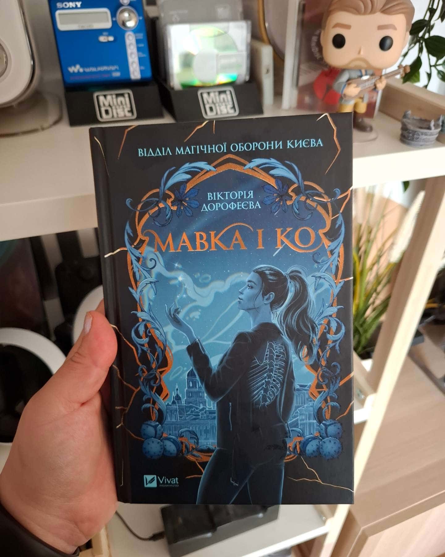Мавка і Ко — Вікторія Дорофеєва