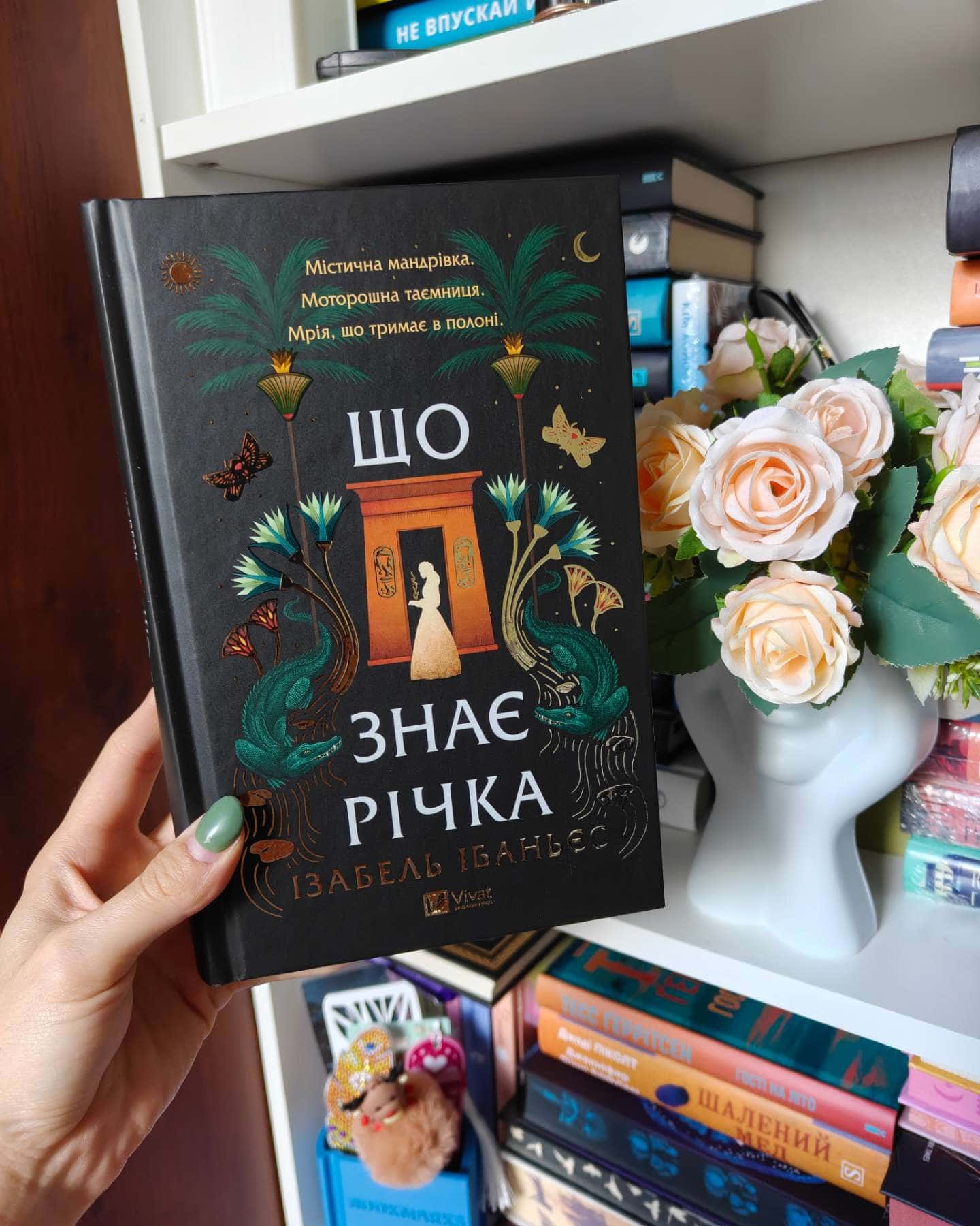 Що знає річка — Ізабель Ібаньєс