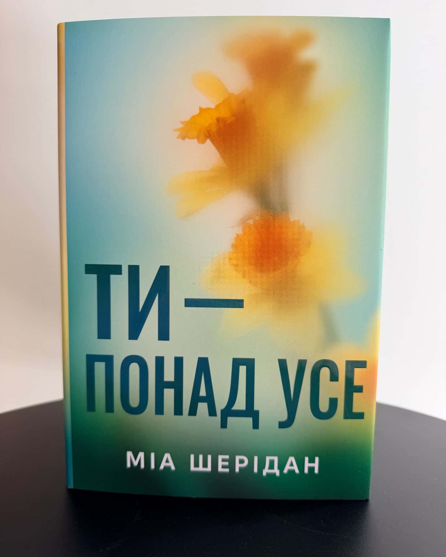 ТИ-понад Усе — Міа Шерідан
