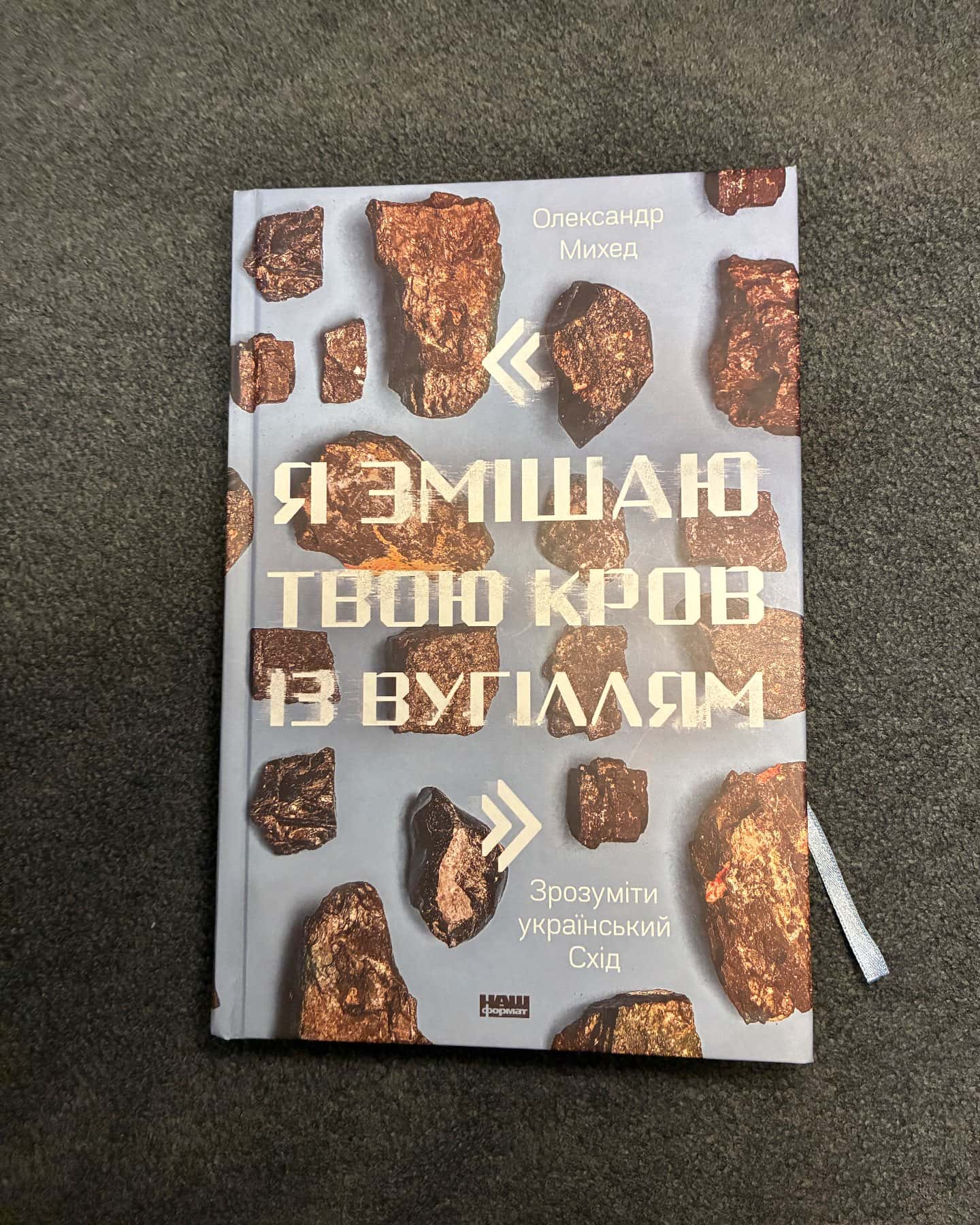 Я змішаю твою кров із вугіллям. Як зрозуміти український Схід — Олександр Михед