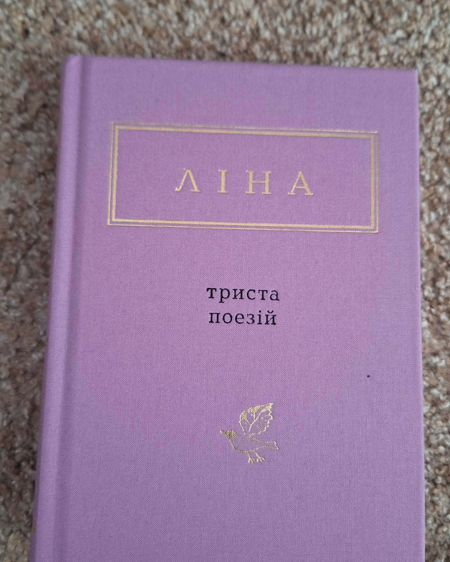 Триста поезій — Ліна Костенко