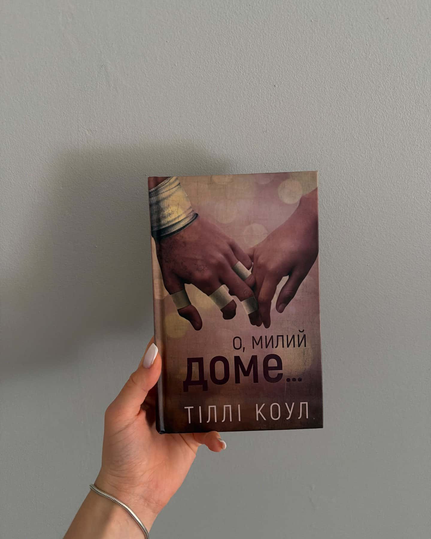 О, милий доме. Милий дім. Книга 1 — Тіллі Коул