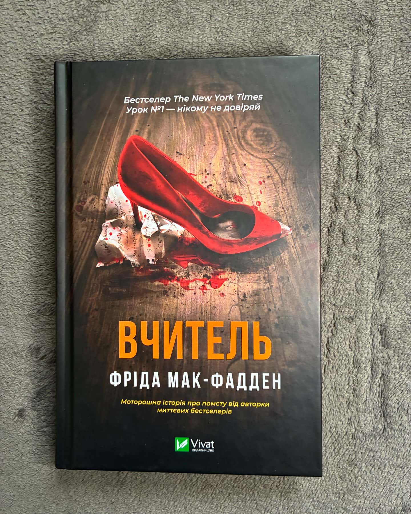 Вчитель — Фріда Мак-Фадден