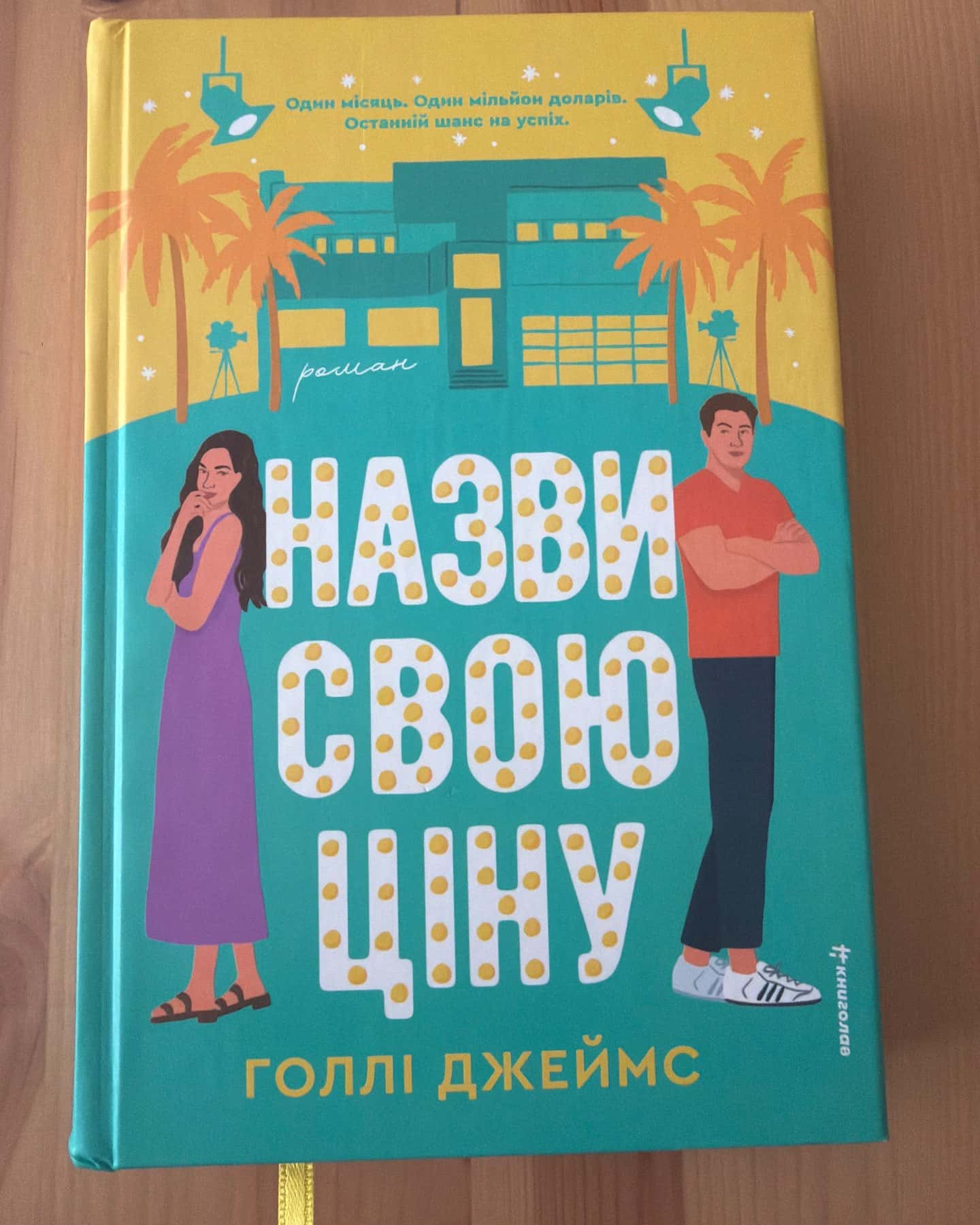 Назви свою ціну-Голлі Джеймс