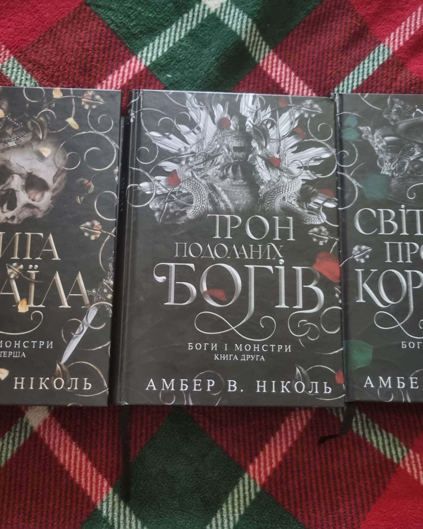 Книга Азраїла. Книга 1. Боги і монстри, Світанок проклятої королеви. Боги і монстри. Книга 3., Трон подоланих богів. Книга 2. Боги і монстри — Амбер В. Ніколь