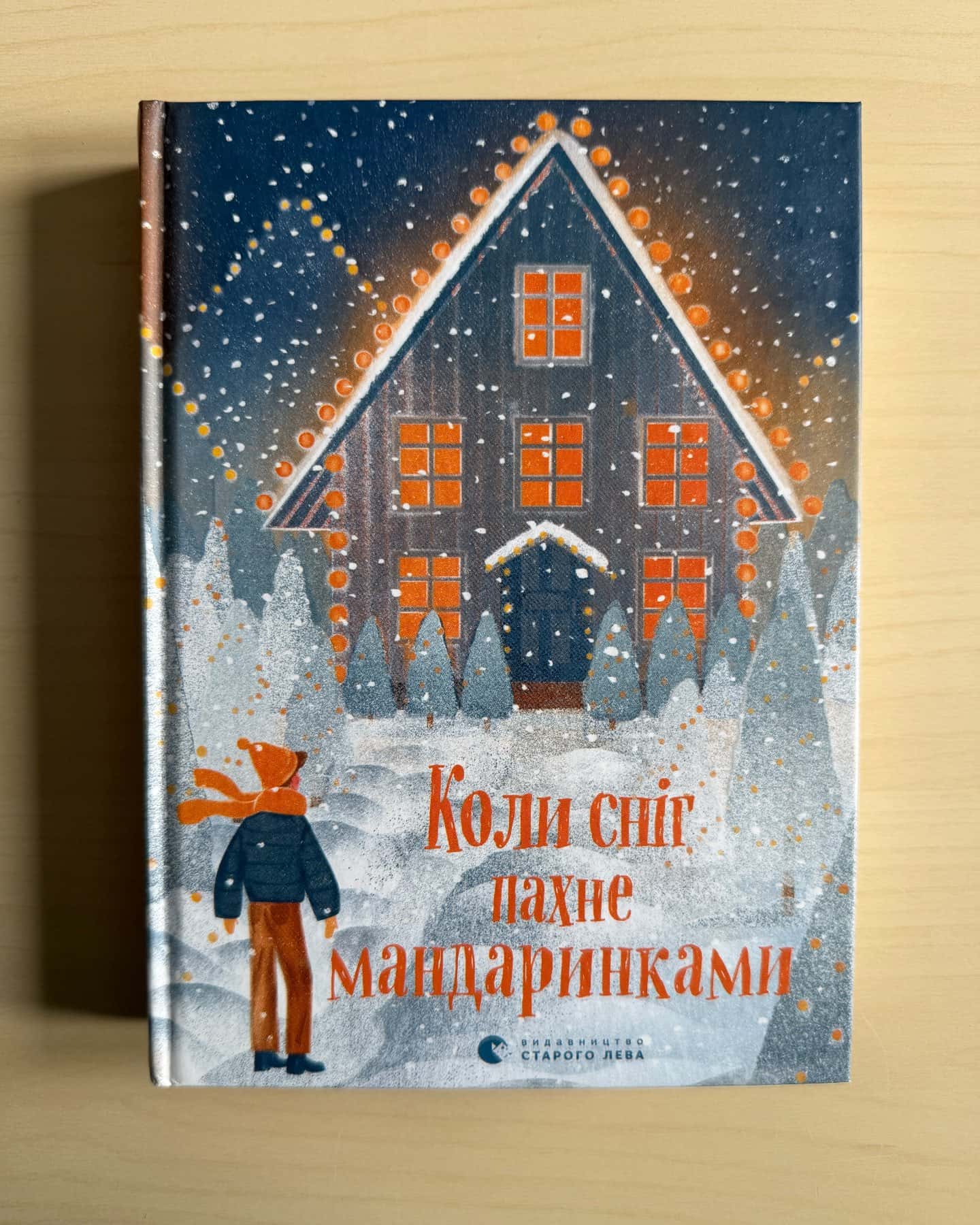 Коли сніг пахне мандаринками — Збірка