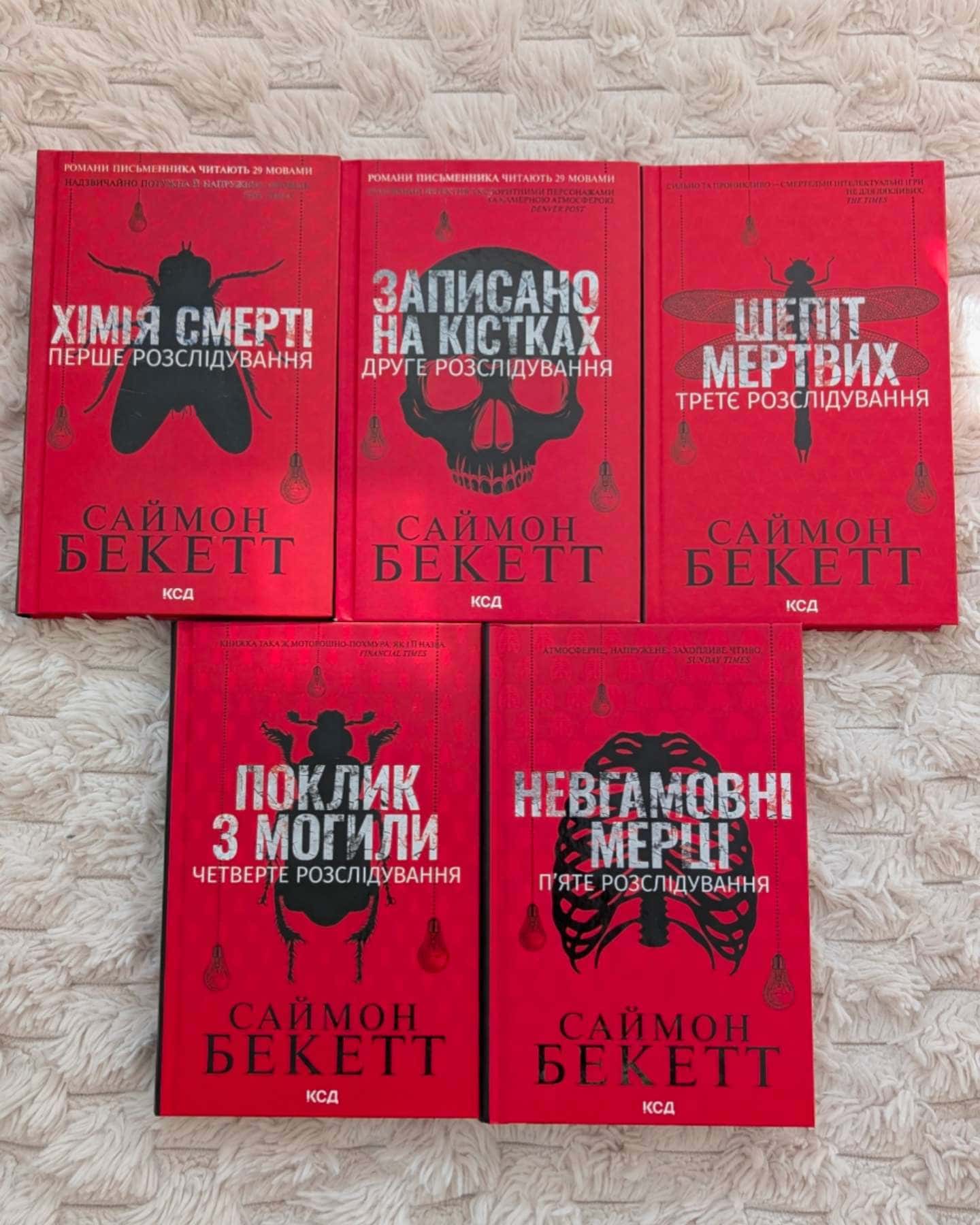 Комплект з 5 книг Саймона Бекетта — Саймон Бекетт
