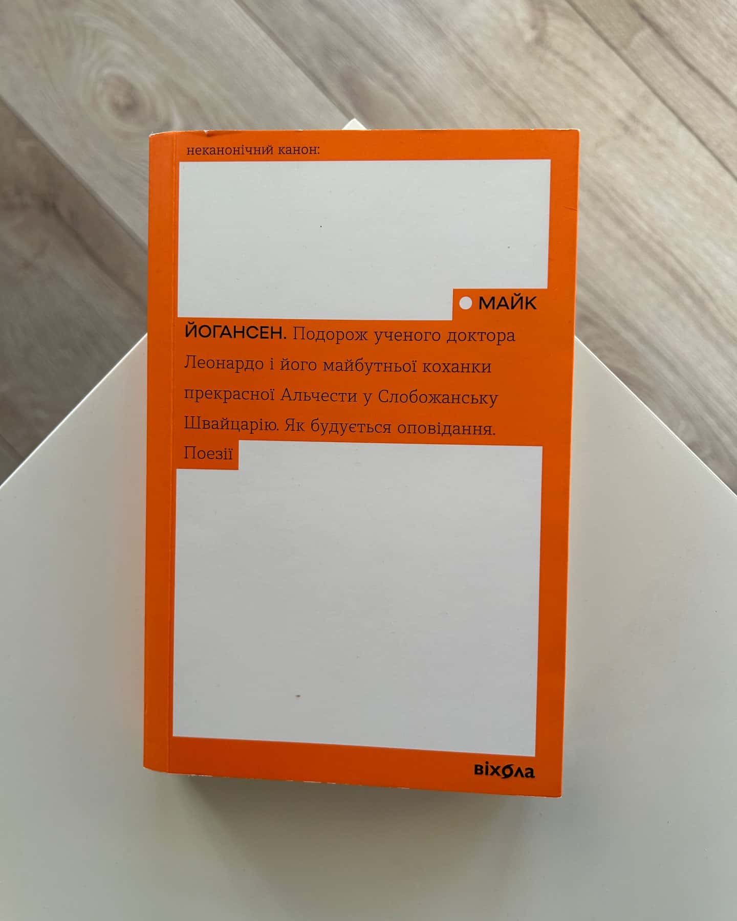 Подорож ученого доктора Леонардо. Як будується оповідання. Поезії — Майк Йогансен