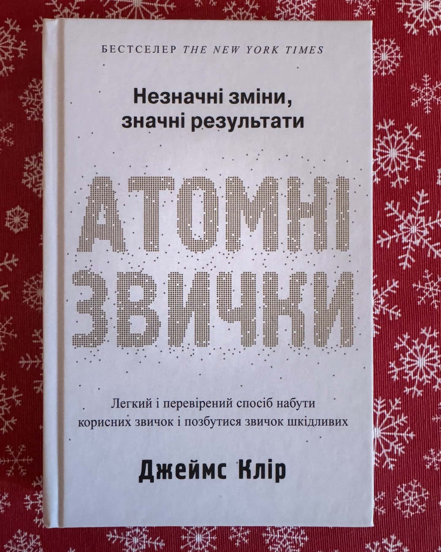 Атомні звички. Легкий і перевірений спосіб набути корисних звичок і позбутися звичок шкідливих — Джеймс Клір