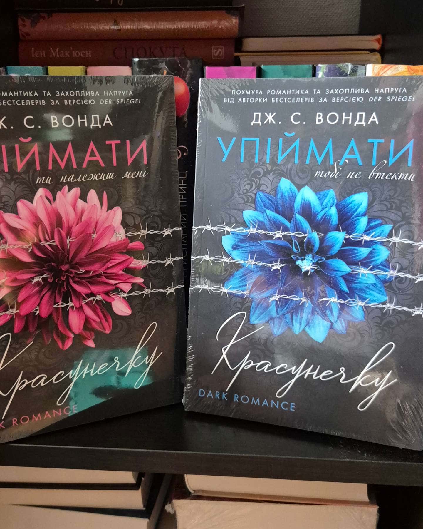 Упіймати красунечку. Ти належиш мені. Книга 1, Упіймати красунечку. Тобі не втекти. Книга 2-Дж. С. Вонда