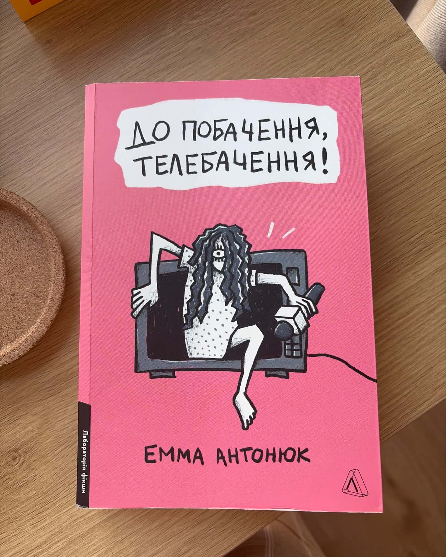 До побачення, телебачення! — Емма Антонюк