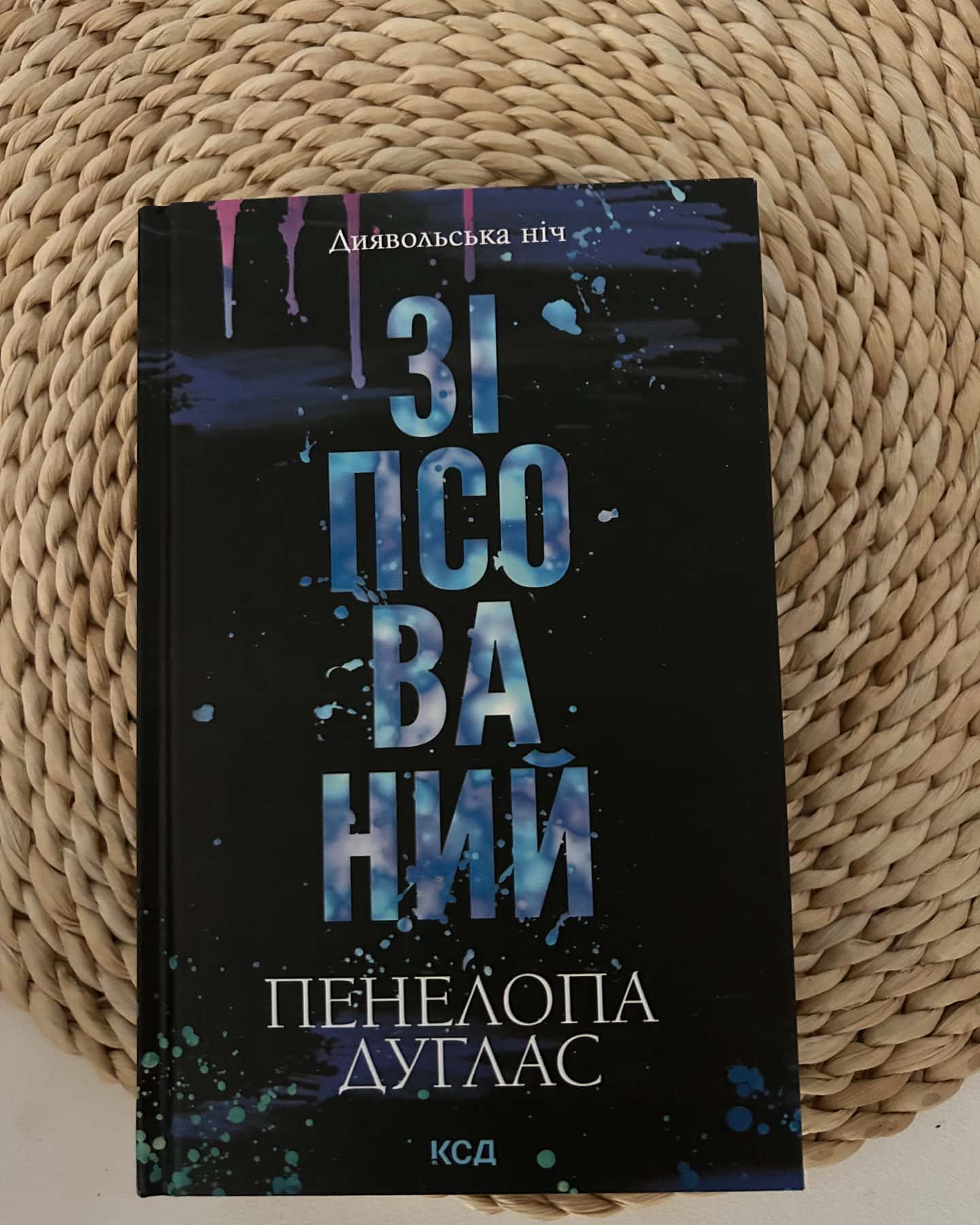 Зіпсований. Книга 1. Диявольська ніч — Пенелопа Дуглас