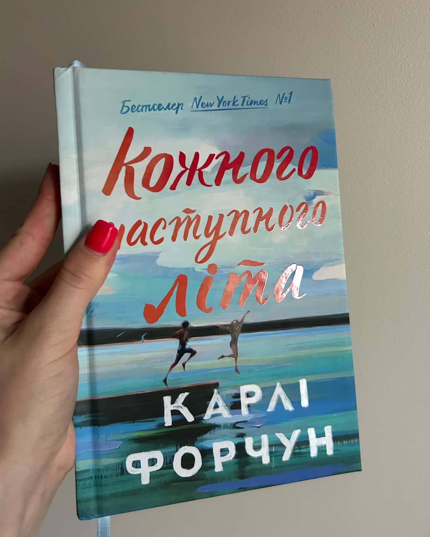 Кожного наступного літа — Карлі Форчун