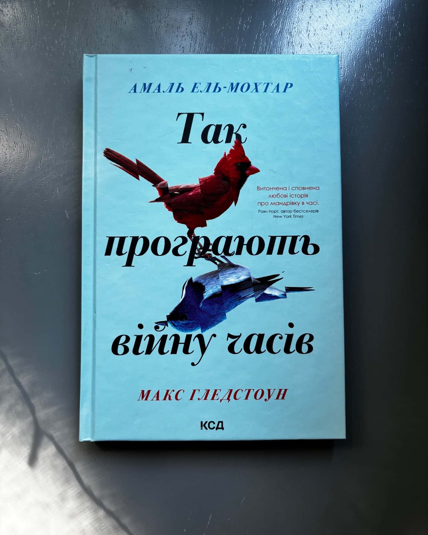 Так програють війну часів-Амаль Ель-Мохтар, Макс Гледстоун