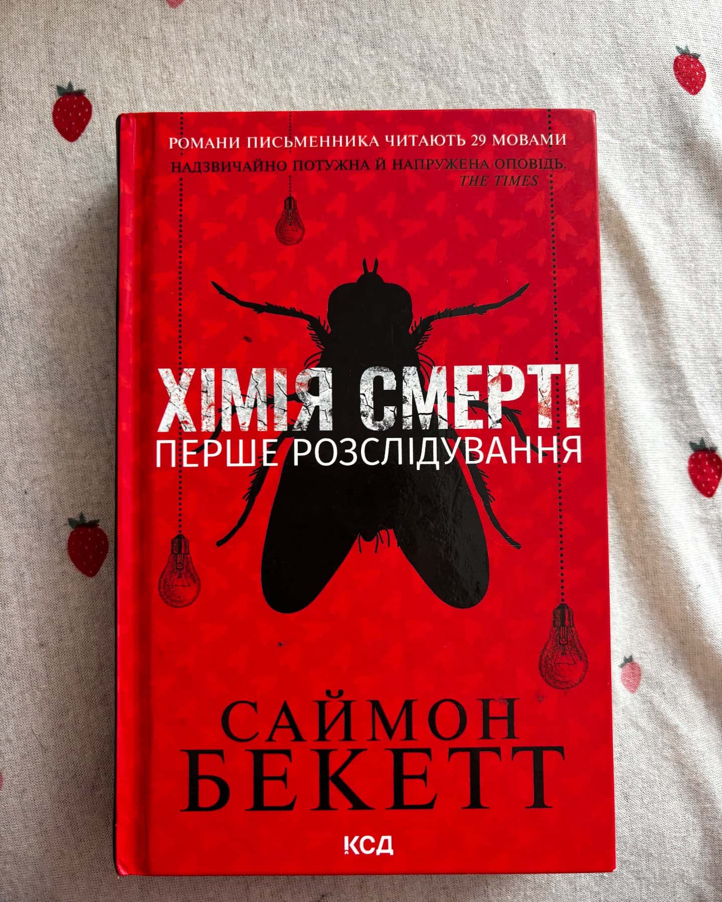 Хімія смерті. Перше розслідування — Саймон Бекетт
