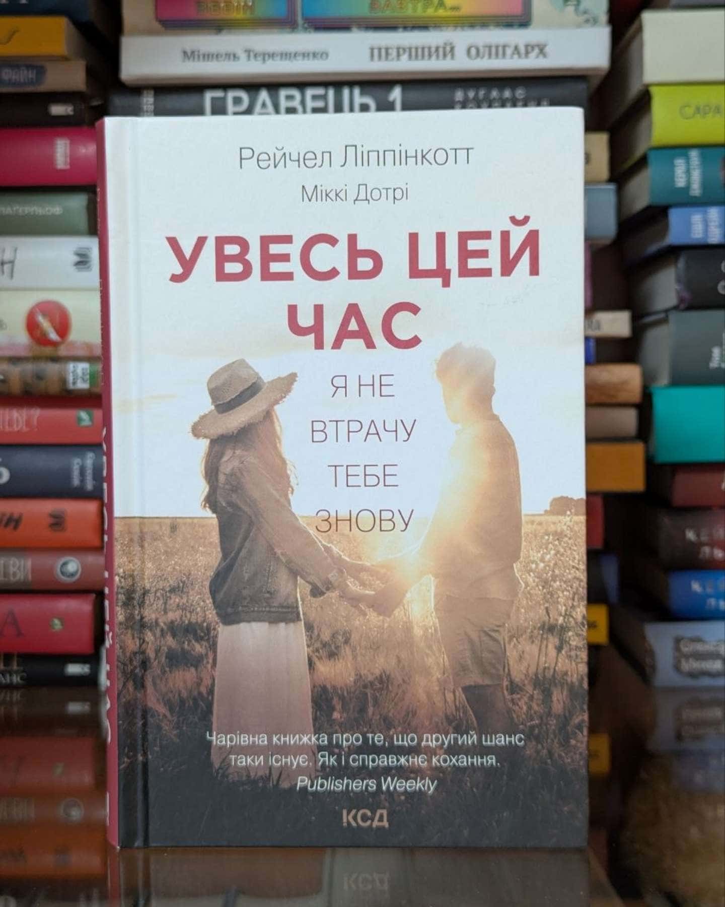 Увесь цей час — Рейчел Ліппінкотт, Міккі Дотрі