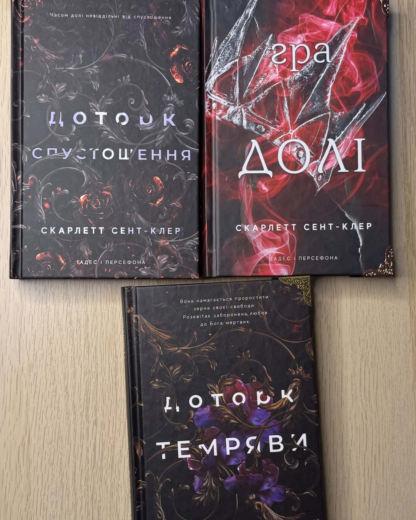 Доторк темряви. Гадес і Персефона. Книга 1, Гра долі. Гадес і Персефона. Книга 2, Доторк спустошення. Гадес і Персефона. Книга 3 — Скарлетт Сент-Клер