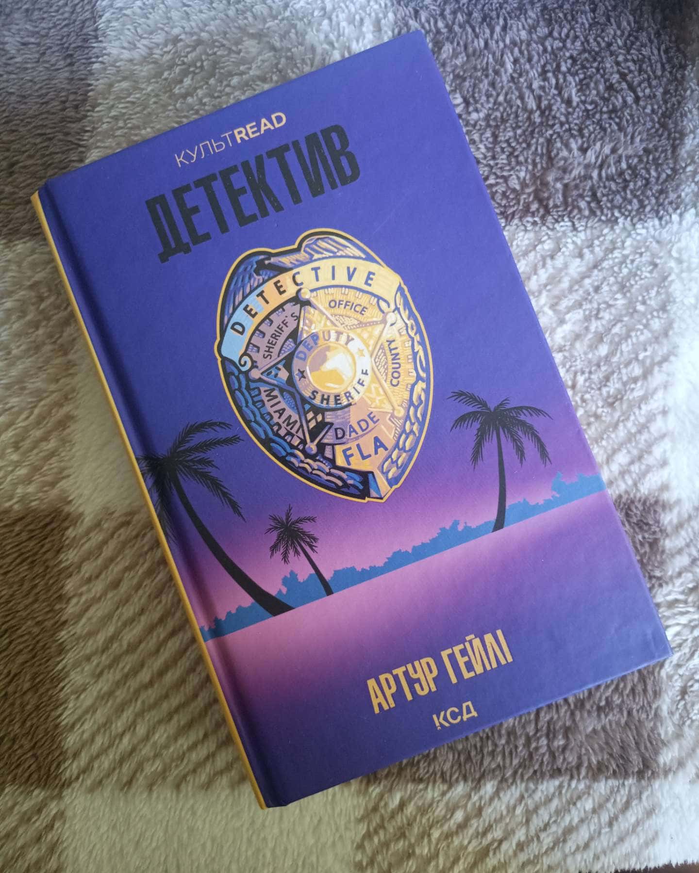 Детектив-Артур Гейлі