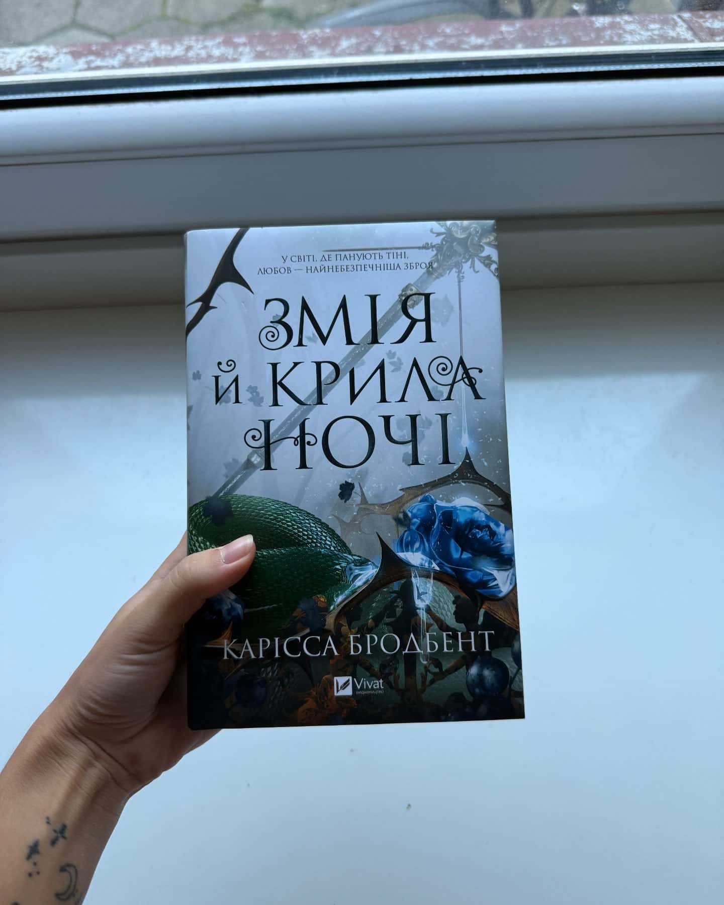 Змія й крила ночі — Карісса Бродбент